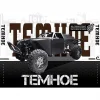 ТЕМНОЕ