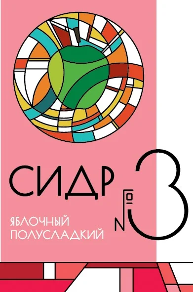 Сидр #3 Полусладкий