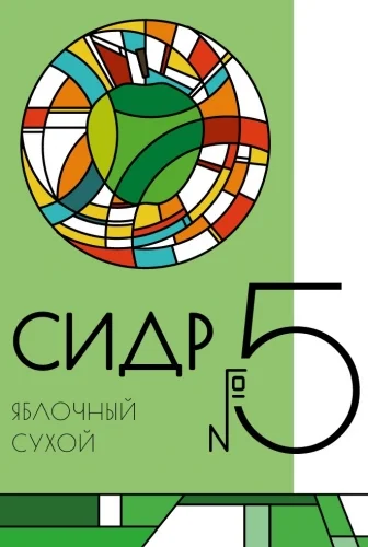 Сидр #5 Сухой