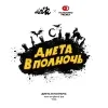 Диета В Полночь