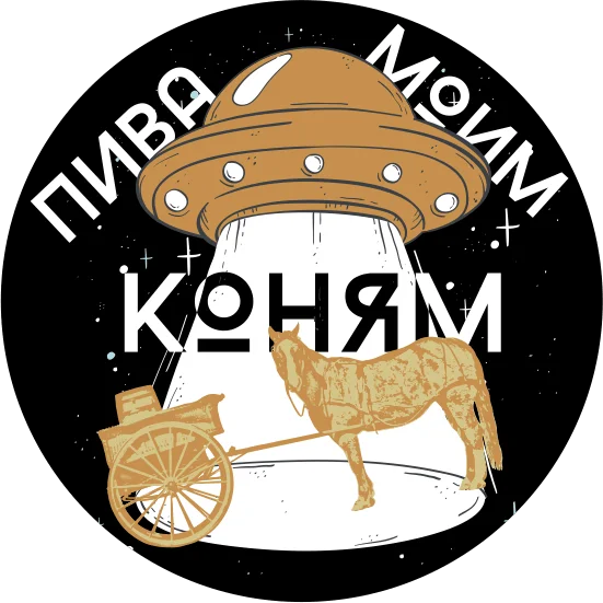 Пива моим коням