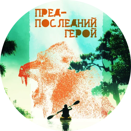 Предпоследний герой