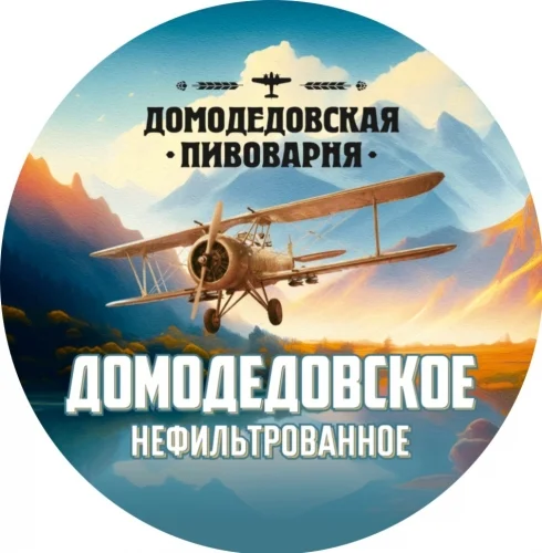 Домодедовское Нефильтрованное