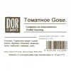 Томатное Gose