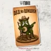 Дед из шишки