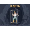 клеть