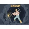 забой