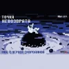 Точка невозврата