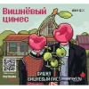 Вишневый Цимес