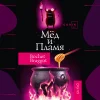 Мед и Пламя Bochet Braggot
