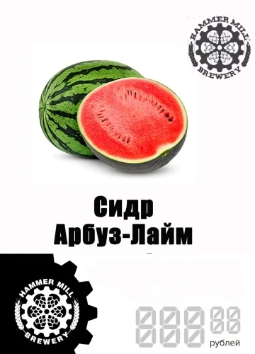 Сидр Арбуз-Лайм