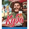 Куба Рядом!