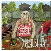 Хреновина/Hrenovina