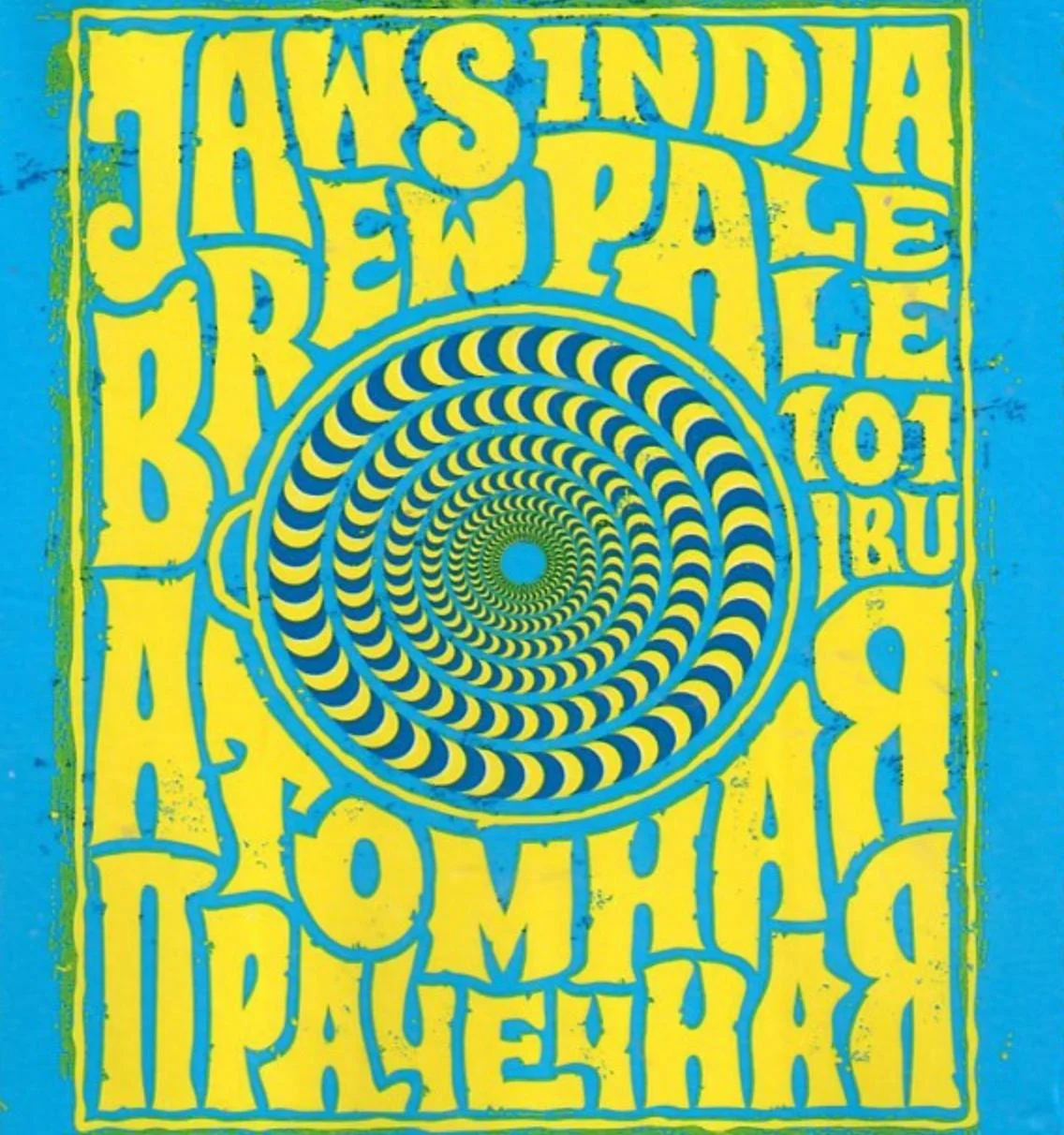 Атомная Прачечная