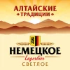 Алтайские Традиции / Немецкое