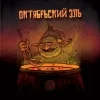 Октябрьский Эль 2015 (October Ale)
