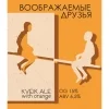Воображаемые Друзья