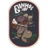Bannoe (Банное)