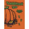 Pumpkin Ale (Тыквенный эль)