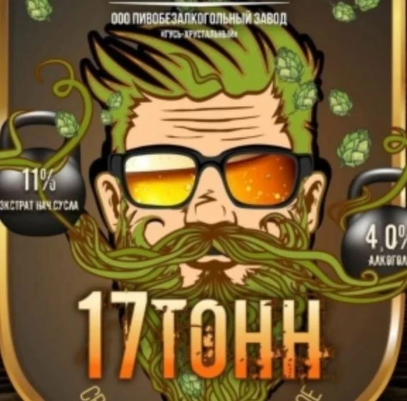 17 Тонн