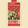 ЭКСПЕРИМЕНТ-1