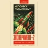 ЭКСПЕРИМЕНТ-2