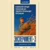 ЭКСПЕРИМЕНТ-3
