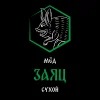 Медовуха Заяцъ