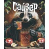 Сайзер