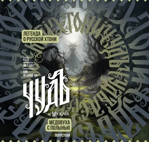 Чудъ. Хтонь