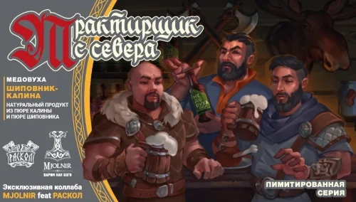 Трактирщик с Севера (feat.Раскол)