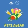 Кегельбан