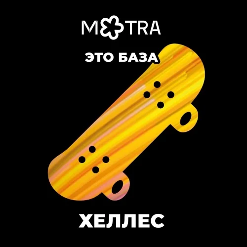 Это база: Хеллес