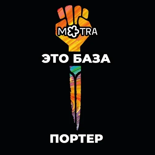 Это база: Портер