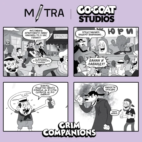 Grim Companions: Банан + Лаванда