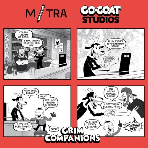 Grim Companions: Вишня + Кола