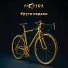 Крути педали