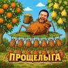Прощелыга