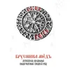Меда волхвов (Брусника мёдъ)