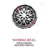 Меда волхвов (Черника мёдъ)