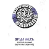 Меда волхвов (Ягода мёдъ)