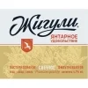 Zhiguli Yantarnoe Udovolstvie (Жигули Янтарное Удовольствие)