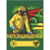 Наполшишечки 2020 Collab HZ Mode