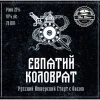 Евпатий Коловрат