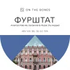 Фурштат