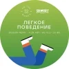 Легкое поведение