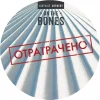 Отратрачено