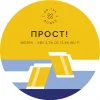 ПРОСТ!