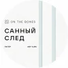 Санный След
