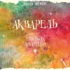 Акварель Equinox/Amarillo